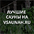 Сауны в Серпухове, каталог саун - Всаунах